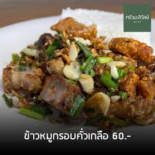หมูกรอบคั่วเกลือ